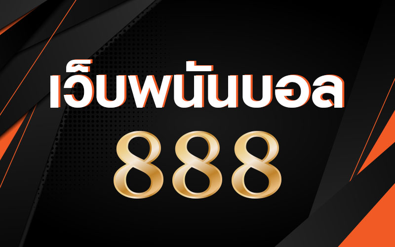 แทงบอล ออนไลน์ 888