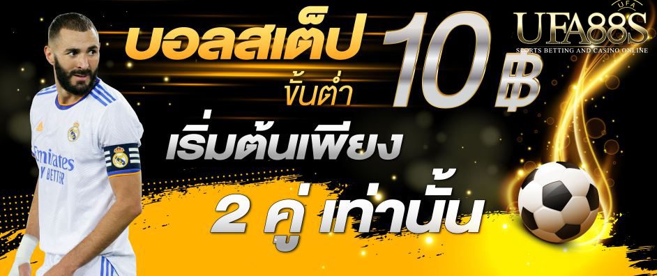 แทงบอลสเต็ป10บาท