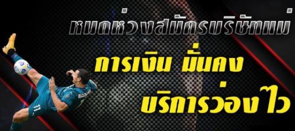 แทงบอลสดเครดิต