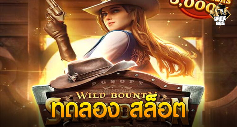ทดลอง สล็อต