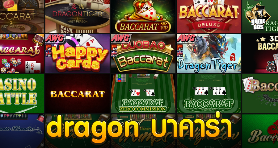 dragon บาคาร่า
