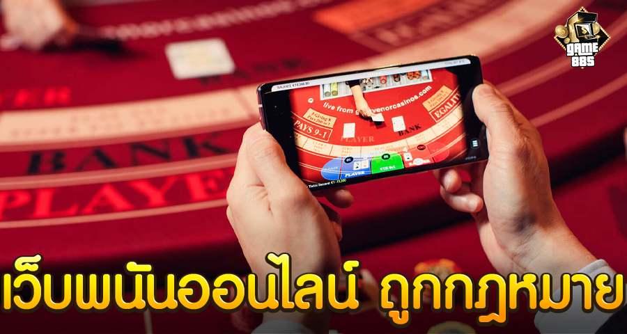เว็บพนันออนไลน์ ถูกกฎหมาย