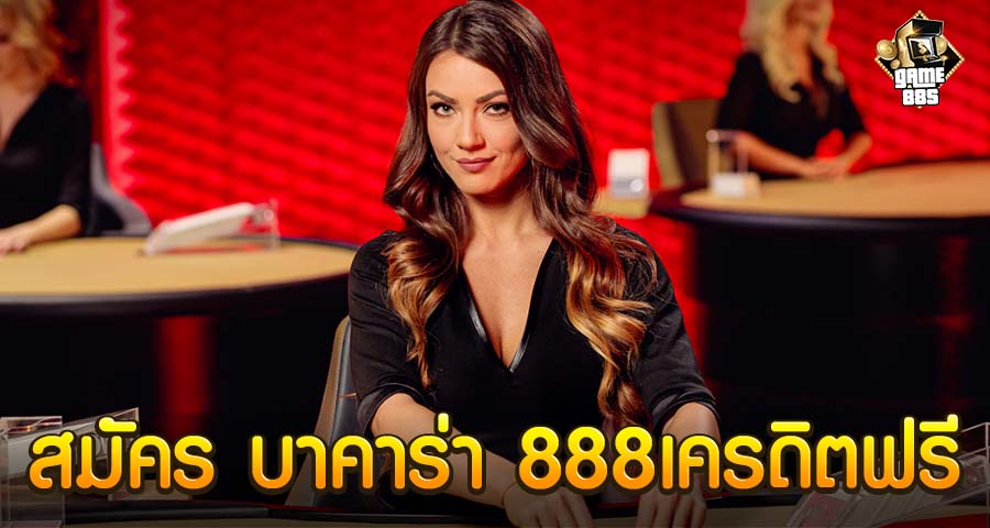 สมัคร บาคาร่า 888เครดิตฟรี