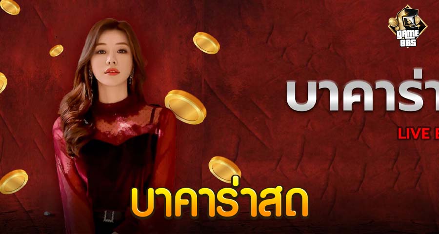 บาคาร่าสด