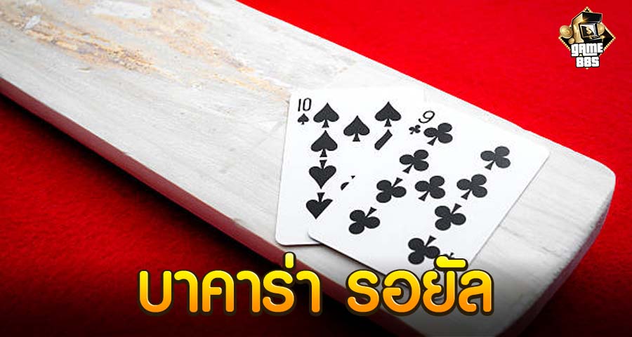 บาคาร่า รอยัล