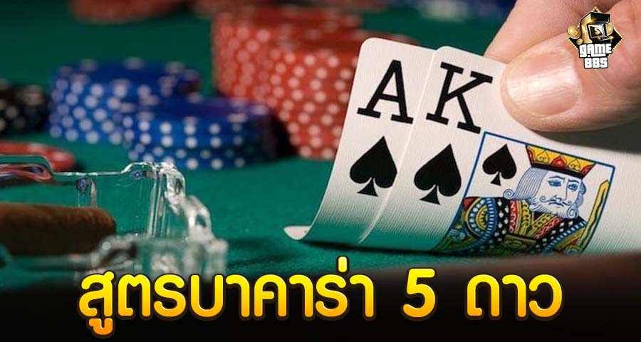 สูตรบาคาร่า 5 ดาว