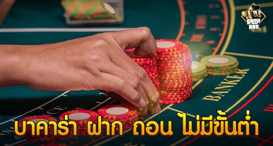 บาคาร่า ฝาก ถอน ไม่มีขั้นต่ำ