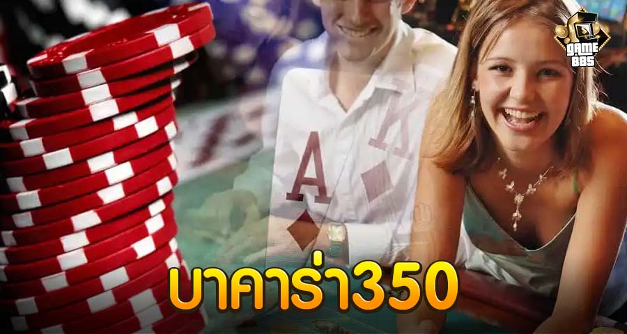 บาคาร่า350