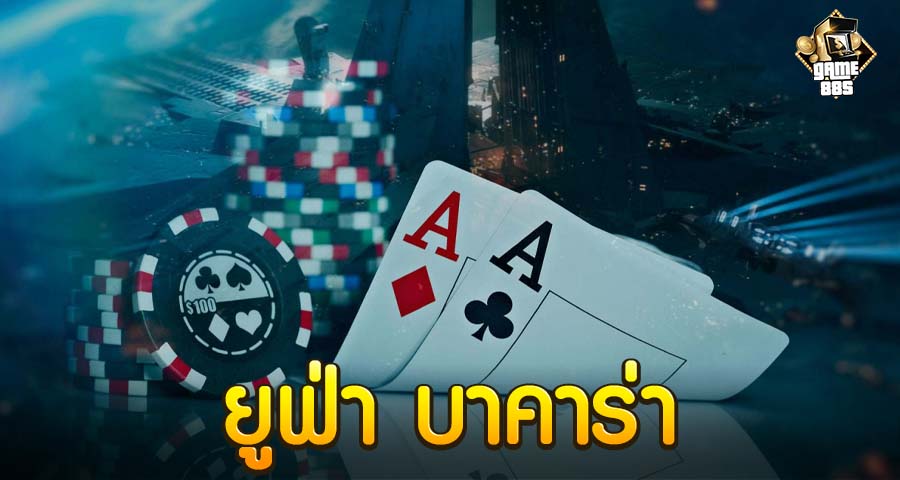 ยูฟ่า บาคาร่า