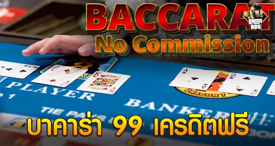 บาคาร่า 99 เครดิตฟรี