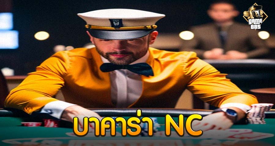 บาคาร่า NC คือ