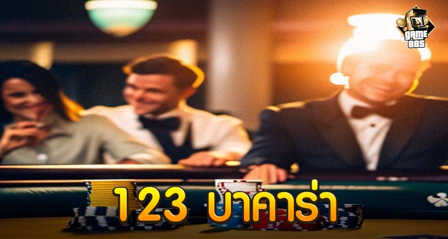 123 บาคาร่า
