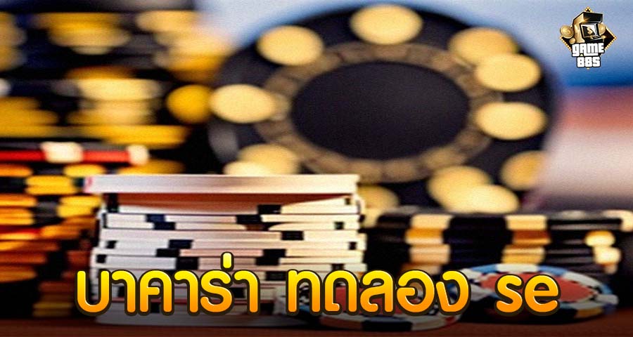บาคาร่า ทดลอง se