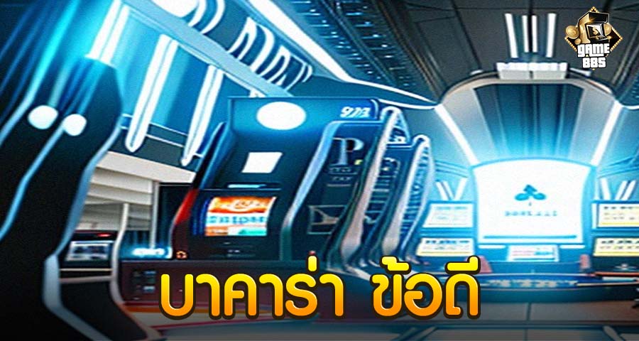 บาคาร่า ข้อดี