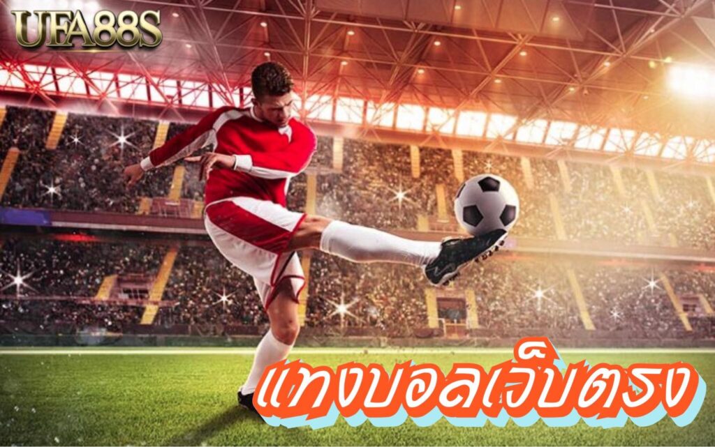 แทงบอลด้วยโบนัส