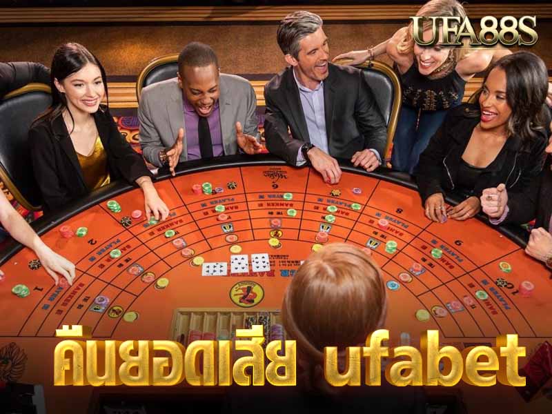 คืนยอดเสีย ufabet