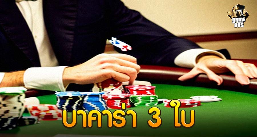 บาคาร่า 3 ใบ