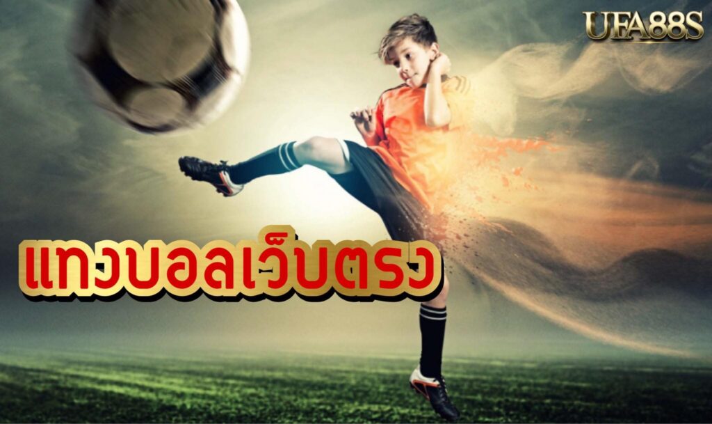 แทงบอลด้วยโบนัส