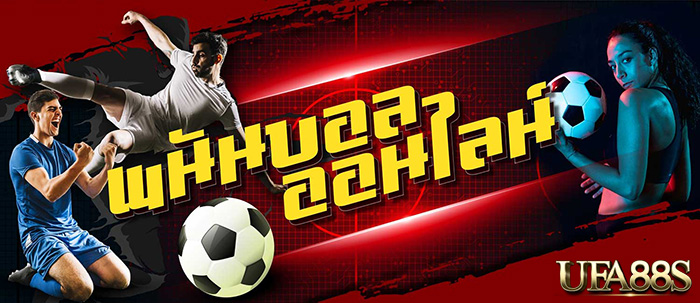 เว็บพนันบอลออนไลน์