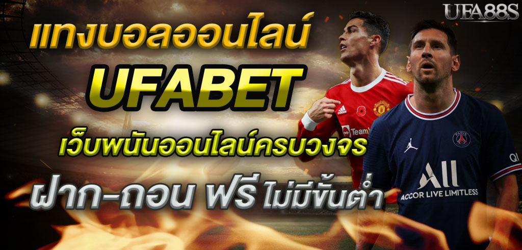 แทงบอลออนไลน์ยูฟ่าเบท