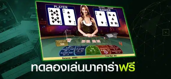ทดลองเล่นบาคาร่า