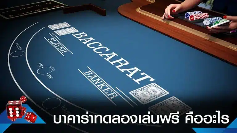 ทดลองเล่นบาคาร่า