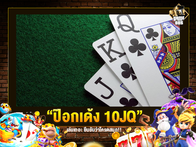 ป๊อกเด้ง 10JQ