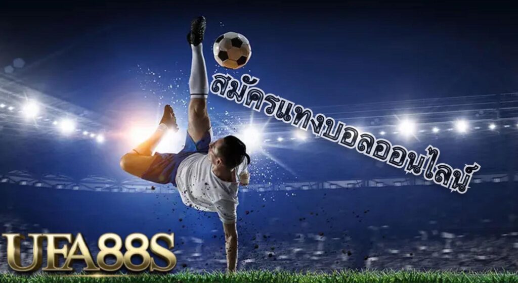 แทงบอล55