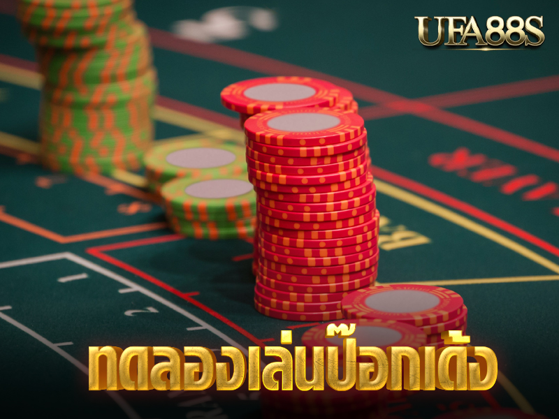 ทดลองเล่นป๊อกเด้ง