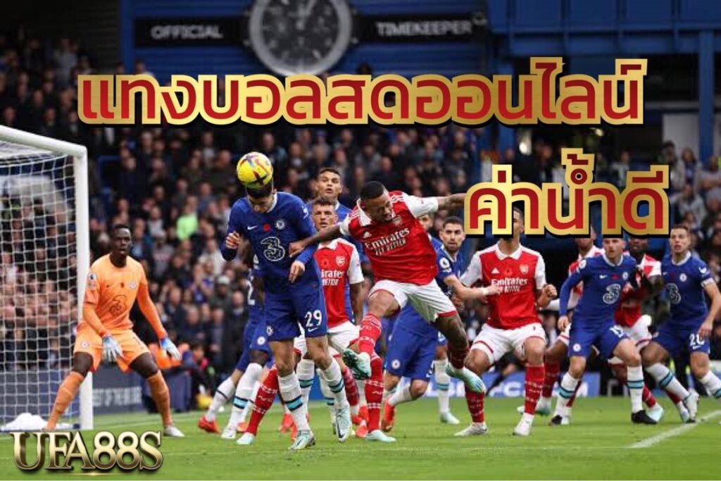 แทงบอลมั่นใจได้