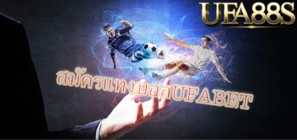 แทงบอล55