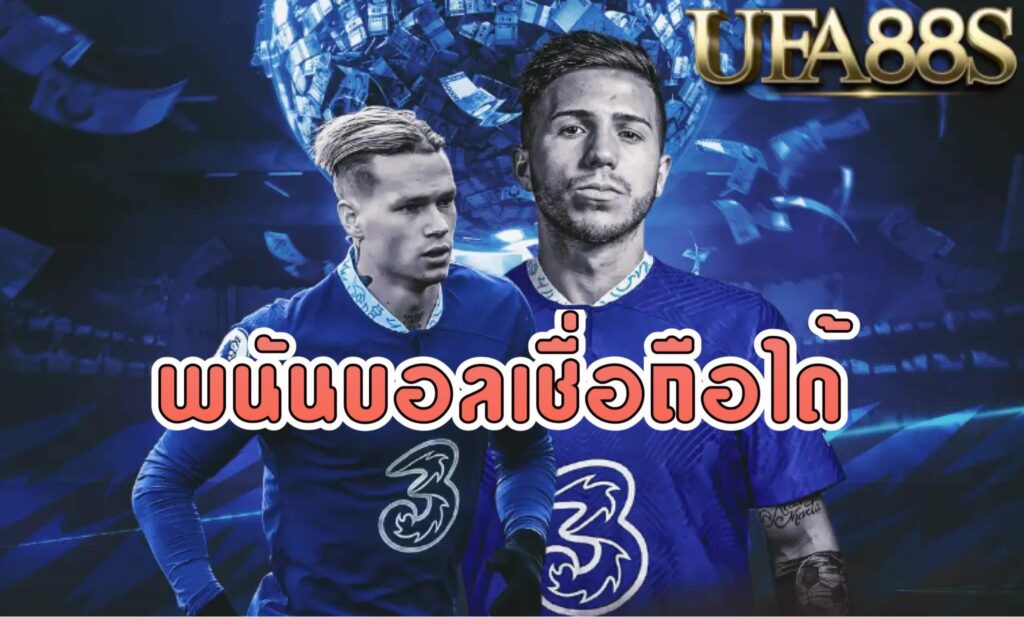 แทงบอลโปรสุดคุ้ม