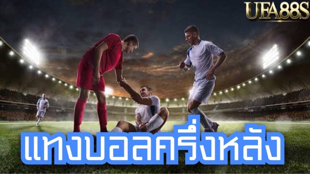 เว็บแทงบอลเงินสด