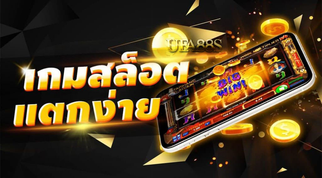 เว็บสล็อตทดลอง แตกง่าย