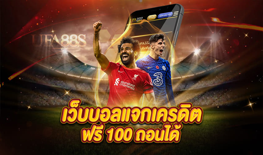 สมัครเว็บบอล รับเครดิตฟรี