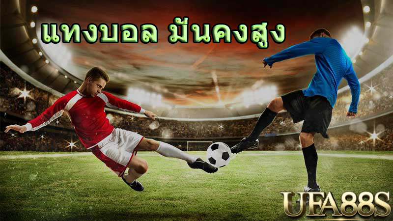 แทงบอลมั่นใจได้