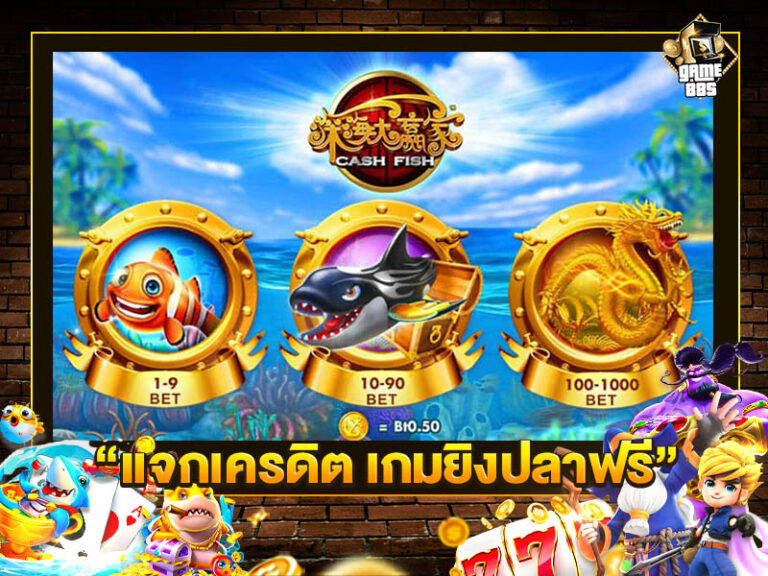 แจกเครดิต เกมยิงปลาฟรี เครดิตถอนได้