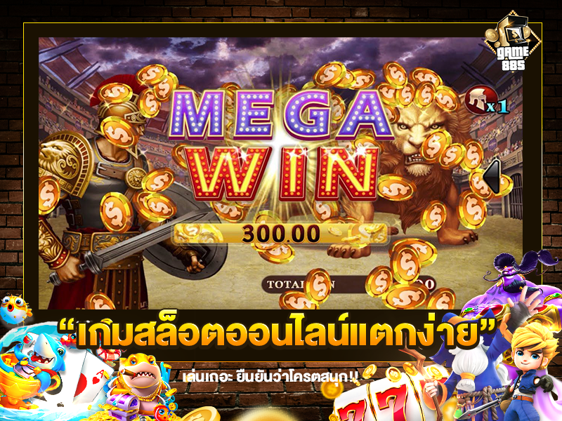 เกมสล็อตออนไลน์แตกง่าย