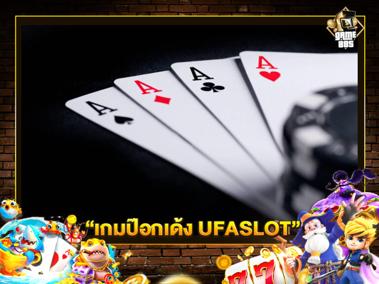 เกมป๊อกเด้ง UFASLOT