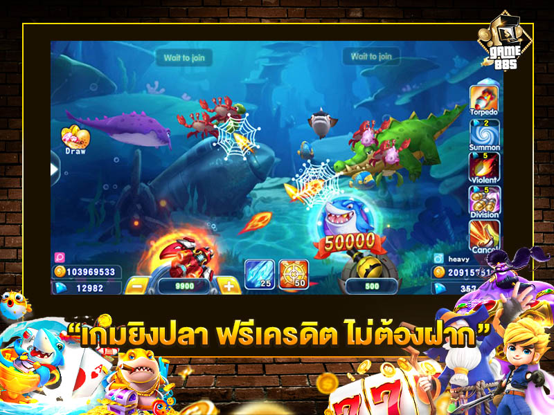 เกมยิงปลา ฟรีเครดิต ไม่ต้องฝาก