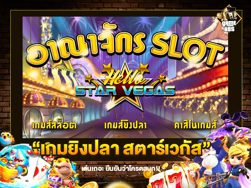 เกมยิงปลา สตาร์เวกัส