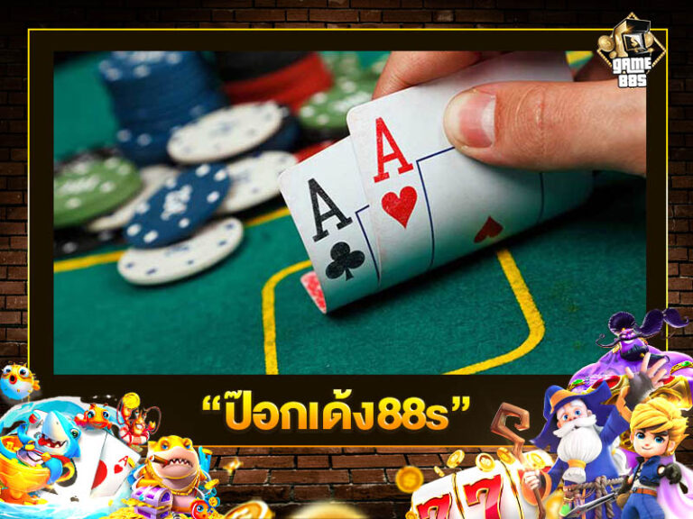 ป๊อกเด้ง88s