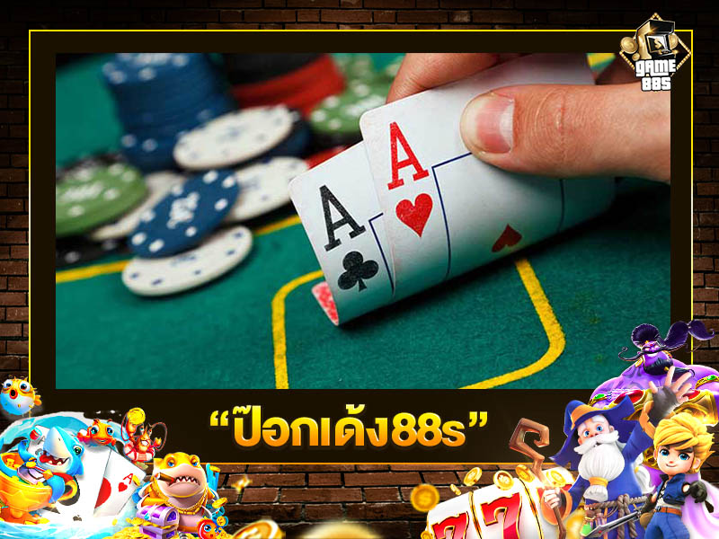 ป๊อกเด้ง88s