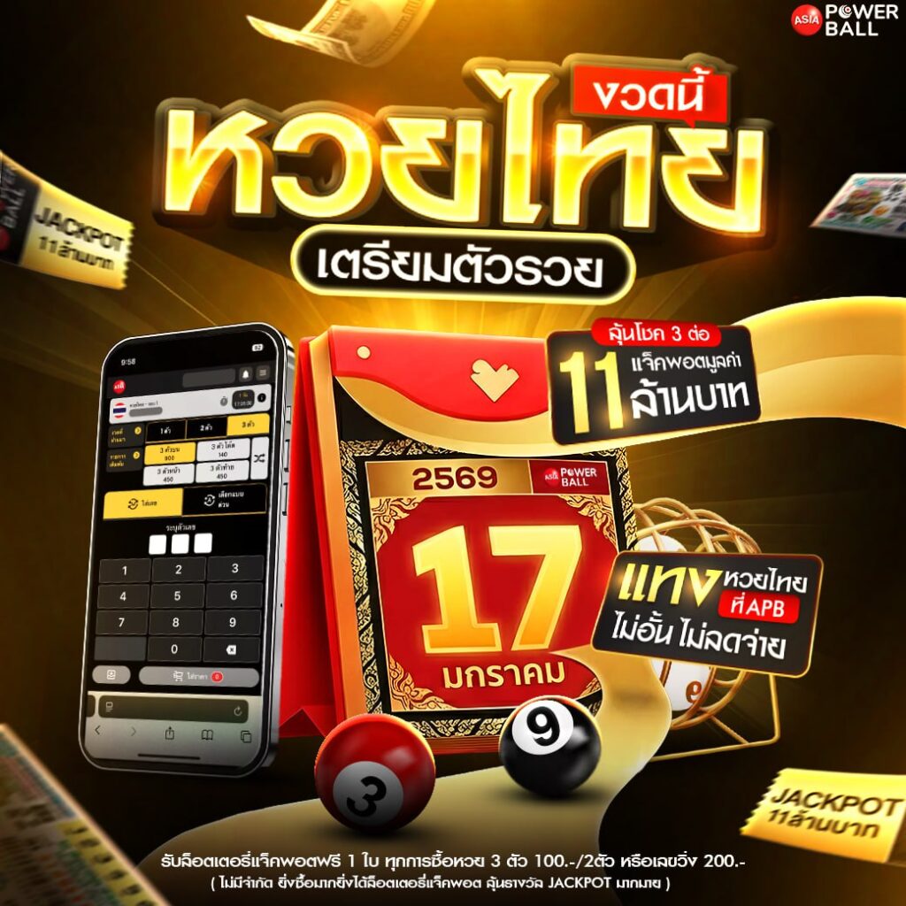 หวยเอเชียพาวเวอร์บอล